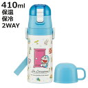 水筒 410ml 子供用2WAYボトル DRラインデザイン 保温 保冷 （ ドラえもん ワンタッチ 直飲み コップ飲み ダイレクトボトル ステンレスボトル 2way ワンプッシュ 軽量 子供 子供用水筒 幼稚園 保育園 肩紐付き キッズ ボトル ）【3980円以上送料無料】