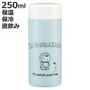水筒 250ml 超軽量ボトル アイムドラえもん ( ドラえもん マグボトル 保温 保冷 直飲み マグ 軽量 ボトル コンパクト 広口 ステンレスボトル シンプ...