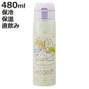 水筒 480ml ステンレスワンタッチボトル SGうさぎのおにわ ( すみっコぐらし 直飲み ワンプッシュ ステンレスボトル マグボトル キャップロック 真空二...