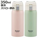 【先着】最大400円OFFクーポン有！ 水筒 350ml ワンタッチストローボトル くすみカラー （ ニュアンスカラー ストローボトル 直飲み ステンレス 保冷 子供 大人 ストロー付き ストロー マグボトル 保冷専用 すいとう マイボトル ワンタッチ ）【3980円以上送料無料】