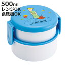 弁当箱 2段 500ml 抗菌丸型ランチボックス2段 星の王子様 ( 星の王子さま 食洗機対応 抗菌 丸型 ランチボックス レンジ対応 二段 日本製 レンジOK...