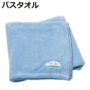 バスタオル 吸水速乾 シナモロールふにゅまる 60×120cm ( タオル シナモロール たおる お風呂 吸水 速乾 湯上りタオル シナモン ふにゅまる バスグ...