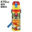 水筒 470ml 超軽量ダイレクトボトル トミカ24 ( トミカ 保冷 軽量 直飲み ワンタッチ ステンレスボトル 子供用水筒 子供 直のみ 軽い 超軽量 ワン...