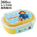 弁当箱 1段 360ml 抗菌ふわっとタイトランチ パディントン ( ランチボックス 食洗機対応 レンジ対応 抗菌 日本製 ドーム蓋 キッズ 子供 食洗機OK ...