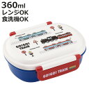 弁当箱 1段 360ml 抗菌ふわっとタイトランチ GO!GO!TRAIN ( 電車 ランチボックス 食洗機対応 レンジ対応 抗菌 日本製 ドーム蓋 キッズ 子...