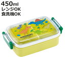 弁当箱 1段 450ml 抗菌ふわっとタイトランチ ディノサウルスピク ( 恐竜 ランチボックス 食洗機対応 レンジ対応 抗菌 日本製 ドーム蓋 キッズ 食洗機...