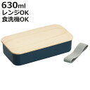 弁当箱 1段 630ml 木蓋ランチボックス ( 木蓋 お弁当箱 ランチボックス 食洗機対応 レンジ対応 一段 天然木 女子 大人 食洗機OK レンジOK お弁...