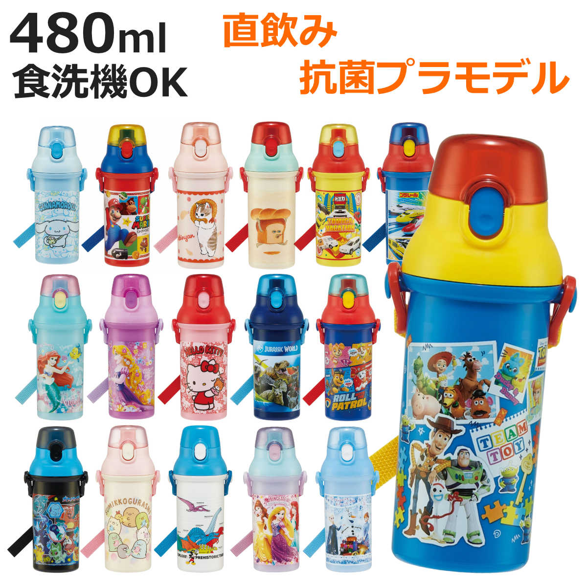 水筒 480ml キッズ プラスチック キャラクター （ 子