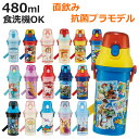 【先着】最大400円OFFクーポン有！ 水筒 480ml キッズ プラスチック キャラクター （ 子供用 抗菌 プラスチック製 ダイレクトボトル 直飲み ワンタッチ 日本製 キャラ 抗菌加工 AG 銀 ショルダーベルト付き 広口 軽量 ボトル ワンプッシュ ）【3980円以上送料無料】