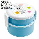 弁当箱 2段 500ml 抗菌丸型ランチボックス2段 ラッピー ( ラヴィット! 食洗機対応 抗菌 丸型 ランチボックス レンジ対応 二段 日本製 レンジOK ...