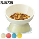 ペット用食器 短頭犬用 陶器 ( 台 フードボウル 犬 食器台 食事 ごはん 食器 ペット用品 傾斜 高さ 角度 ご飯 食べやすい レンジ 食洗器 対応 ペット...