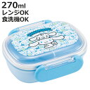弁当箱 1段 270ml ふわっとタイトランチ CNうしろうしろ ( シナモン ランチボックス お弁当箱 食洗機対応 レンジ対応 抗菌 日本製 ドーム蓋 キッズ...