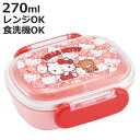 弁当箱 1段 270ml ふわっとタイトランチ KTうしろうしろ ( キティ ランチボックス お弁当箱 食洗機対応 レンジ対応 抗菌 日本製 ドーム蓋 キッズ ...