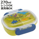 弁当箱 1段 270ml ふわっとタイトランチ ディノサウルス ピク ( 恐竜 ランチボックス お弁当箱 食洗機対応 レンジ対応 抗菌 日本製 ドーム蓋 キッズ...