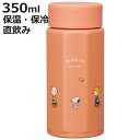 水筒 350ml 八角ステンレスボトル SNOOPY ( 保温 保冷 保温保冷 直飲み マグボトル スクリュー マグ ボトル 広口 キッズ 子ども キャラクター...