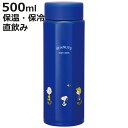 水筒 500ml 八角ステンレスボトル SNOOPY ( 保温 保冷 保温保冷 直飲み マグボトル スクリュー マグ ボトル 広口 キッズ 子ども キャラクター...
