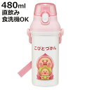 水筒 480ml 抗菌直飲プラボトル こびとづかん 桃尻 ( 子供用 抗菌 プラスチック製 ダイレクトボトル 直飲み ワンタッチ 日本製 抗菌加工 AG 銀 シ...