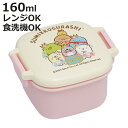 弁当箱 1段 160ml 食洗機対応ミニタイトランチ SGもぐらのおうち ( すみっコぐらし デザートケース ランチボックス 食洗機対応 レンジ対応 日本製 レ...