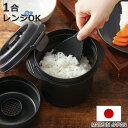 電子レンジ 炊飯器 1合用 しゃもじ付き 糖質カットご飯メーカー 日本製 ( 炊飯 一合炊き 糖質カット 電子レンジ調理器 レンジ調理 食洗機対応 1合 一合 ...