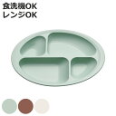 プレート 28cm すくいやすい 仕切り皿 ランチプレート 木製風 介護 食器 プラスチック製 バイオマス 日本製 ( 食洗機対応 電子レンジ対応 深皿 仕切り...
