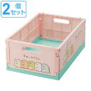 折りたたみコンテナ M すみっコぐらし コンテナ 収納ボックス 2個セット ( 収納ケース 収納コンテナ 収納 コミック 折りたたみ コンパクト コミック収納 ...
