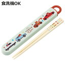 箸箱セット 抗菌食洗機対応箸箱セット トミカとトム ( トミカ トム 箸 16.5cm 食洗機対応 抗菌 お箸 箸箱 子供 日本製 16.5センチ カトラリー ...
