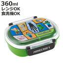 弁当箱 1段 360ml 抗菌ふわっとタイトランチ マインクラフト25 ( マイクラ ランチボックス 食洗機対応 レンジ対応 抗菌 日本製 ドーム蓋 キッズ 子...