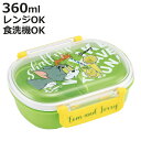 弁当箱 1段 360ml 抗菌ふわっとタイトランチ トム&ジェリーEAT.EAT.EAT ( トムとジェリー ランチボックス 食洗機対応 レンジ対応 抗菌 日本...