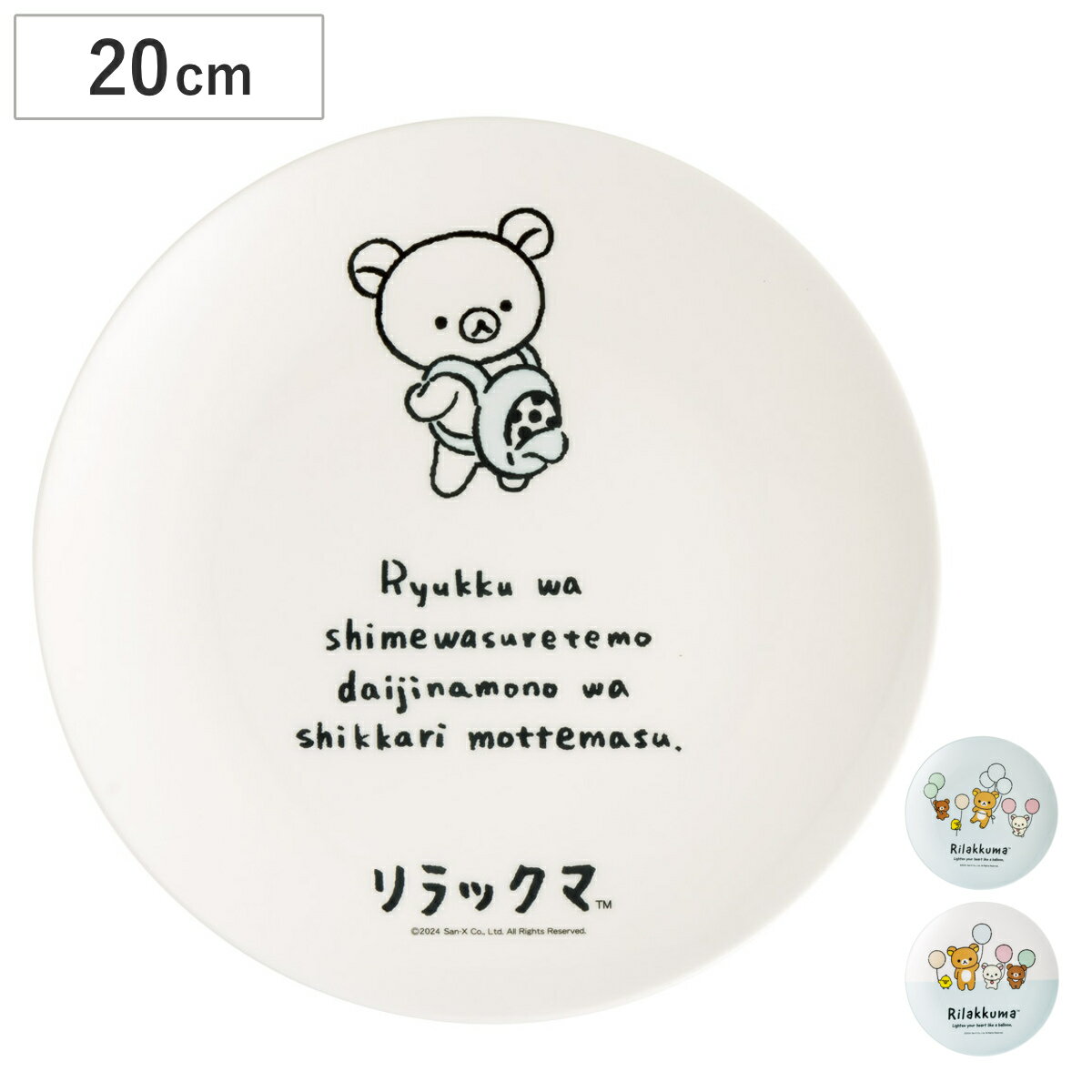 プレート 20cm 薄肉メラミンプレート リラックマ