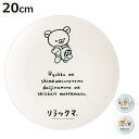 プレート 20cm 薄肉メラミンプレート リラックマ ( 皿 キャラクター メラミン 中皿 お皿 丸皿 パン皿 かわいい モーニングプレート 軽い 割れにくい 平皿 トースト皿 丈夫 りらっくま )【3980円以上送料無料】