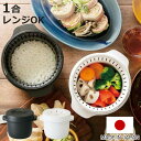 電子レンジ 炊飯器 1合 電子レンジスチームご飯メーカー 日本製 ( 電子レンジ炊飯器 炊飯鍋 一合炊き 電子レンジ調理器 レンジ調理器 レンジ調理 電子レンジ専用調理器 電子レンジ料理 電子レンジ調理 火を使わない 便利グッズ )【3980円以上送料無料】