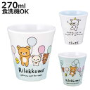 タンブラー 270ml メラミンタンブラー リラックマ ( 食洗機対応 コップ カップ メラミンコップ キャラクター かわいい 軽い 割れにくい 丈夫 子ども ...