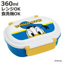 弁当箱 360ml 1段 抗菌ふわっとタイトランチ ドナルドダック ( ドナルド ランチボックス 食洗機対応 レンジ対応 抗菌 日本製 ドーム蓋 キッズ 子供 ...