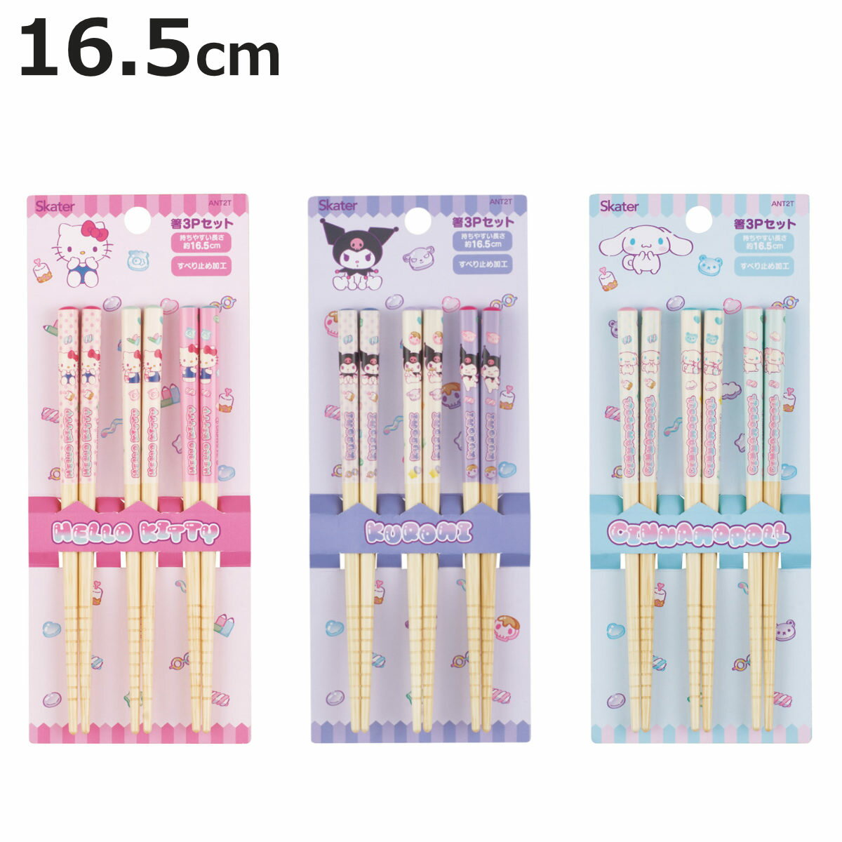 箸 16.5cm 竹箸 キティ クロミ シナモロール マシュグミ 3膳入 （ 天然竹 竹 木製 子供 子ども キッズ ..