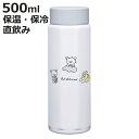 水筒 500ml 八角ステンレスボトル500ml リラックマベーシック ( リラックマ 保温 保冷 直飲み マグボトル スクリュー マグ ボトル 広口 保温保冷...