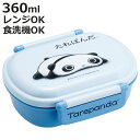 弁当箱 1段 360ml 抗菌ふわっとタイトランチ たれぱんだ ( ランチボックス 食洗機対応 レンジ対応 抗菌 日本製 ドーム蓋 キッズ 子供 食洗機OK レ...