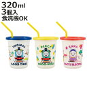 タンブラー ストロー付タンブラー トーマス 3個入 ( キャラクター フタ付き コップ カップ ストローコップ 食洗機対応 日本製 軽量 アウトドア パーティー 子ども キッズ キャラ かわいい )【3980円以上送料無料】