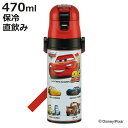 水筒 470ml 超軽量ダイレクトボトル カーズ25 ( カーズ 保冷 軽量 直飲み ワンタッチ ステンレスボトル 子供用水筒 子供 直のみ 軽い 超軽量 ワン...