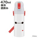 水筒 470ml 超軽量ダイレクトボトル ベイマックス(25) ( ディズニー 保冷 軽量 直飲み ワンタッチ ステンレスボトル 子供用水筒 子供 直のみ 軽い...