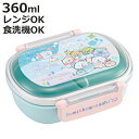 弁当箱 1段 360ml 抗菌ふわっとタイトランチ すみっコぐらししろくまふるさと ( すみっコぐらし ランチボックス 食洗機対応 レンジ対応 抗菌 日本製 ド...