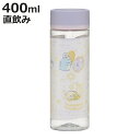水筒 400ml シンプルデザインブローボトル すみっコぐらし おまじない ( 直飲み プラボトル ダイレクトボトル マグボトル 常温 軽量 直のみ マグ ボトル スリム 健康 ドリンク ミニボトル クリアボトル )【3980円以上送料無料】