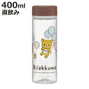 水筒 400ml シンプルデザインブローボトル リラックマ ふわっと風船 ( 直飲み プラボトル ダイレクトボトル マグボトル 常温 軽量 直のみ マグ ボトル スリム 健康 ドリンク ミニボトル クリアボトル )【3980円以上送料無料】