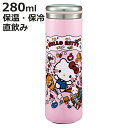 水筒 280ml ステンレスマグボトル キティ大好きな日々 ( ハローキティ 直飲み 保温 保冷 マグボトル ステンレスボトル コンパクト 真空二重構造 マグ ...