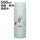 水筒 八角ステンレスボトル500ml リラックマ ふわっと風船 ( 保温 保冷 直飲み マグボトル スクリュー マグ ボトル 広口 保温保冷 キッズ 大人 子供...