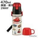 水筒 470ml 430ml 超軽量2WAYステンレスボトル カーズ25 ( 保冷 保温 直飲み コップ付き ワンプッシュ マグボトル コップ飲み 2way 子...
