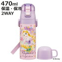 水筒 470ml 430ml 超軽量2WAYステンレスボトル ラプンツェル25 ( ラプンツェル 保冷 保温 直飲み コップ付き ワンプッシュ マグボトル コッ...