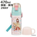 水筒 470ml 430ml 超軽量2WAYステンレスボトル プリンセス25 ( ディズニープリンセス 保冷 保温 直飲み コップ付き ワンプッシュ コップ飲み...