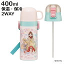 水筒 400ml 350ml 子供用2WAYボトル プリンセス25 ( ディズニープリンセス 保温 保冷 ワンタッチ コップ飲み ストローボトル 2way ステ...