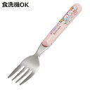 フォーク すみっコぐらし しろくまふるさと ( ステンレス 子供 子ども キッズ キャラクター かわいい 日本製 食洗機対応 カトラリー 子ども用フォーク 子供...