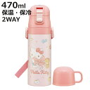 水筒 470ml 430ml 超軽量2WAYステンレスボトル キティビックリボン ( ハローキティ 保冷 保温 直飲み コップ付き ワンプッシュ マグボトル コ...